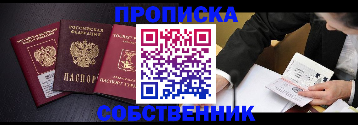 прописка от собственника в Орехово-Зуево