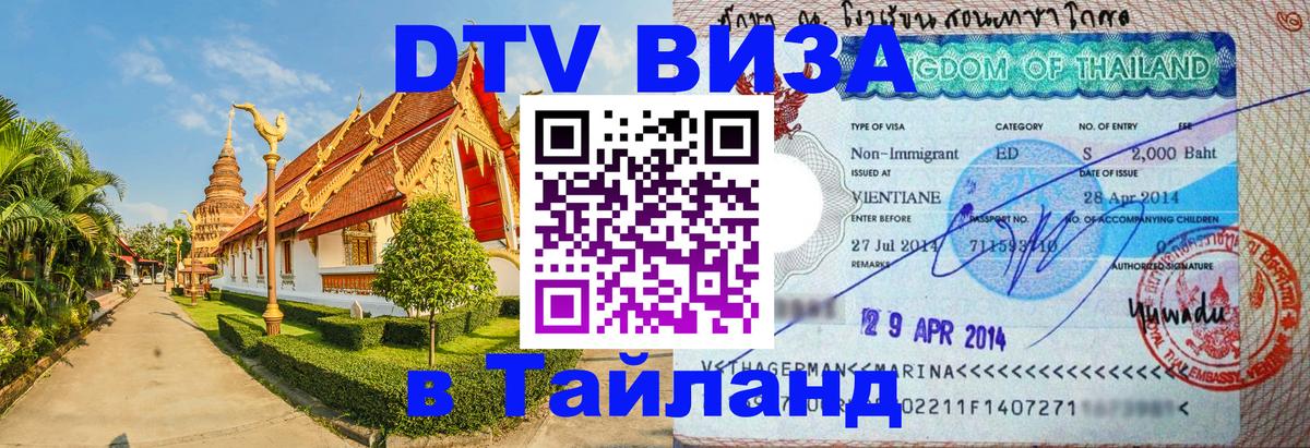Как сделать DTV визу в Тайланд Орехово-Зуево 